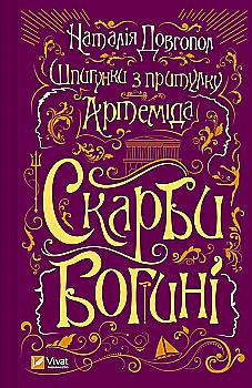 Книга "Долгопол Н. Шпионки из приюта «Артемида». Сокровища богини" (у) (1410) Книга "Долгопол Н. Шпионки из приюта «Артемида». Сокровища богини" (у) (1410)