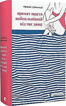 Книга "Гримальди Виржини. Аромат счастья самый сильный во время дождя" (у) (2674) Книга "Гримальди Виржини. Аромат счастья самый сильный во время дождя" (у) (2674)