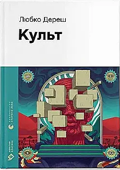 Книга "Дереш Л. Культ"(у) (2728) Книга "Дереш Л. Культ"(у) (2728)