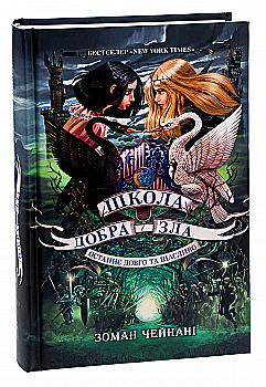 Книга "Школа добра и зла. Кн.3. Последнее долго и счастливо. Чейнани З." (у) (2921) Книга "Школа добра и зла. Кн.3. Последнее долго и счастливо. Чейнани З." (у) (2921)