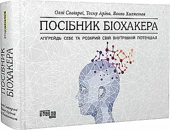 Книга "PROscience: Руководство биохакера. Апгрейди себя и раскрой свой внутренний потенциал" (у) (1211) Книга "PROscience: Руководство биохакера. Апгрейди себя и раскрой свой внутренний потенциал" (у) (1211)