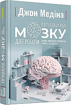 Книга "PROscience: Правила мозга для работы. Наука мыслить умнее в офисе и дома" (у) (1051) Книга "PROscience: Правила мозга для работы. Наука мыслить умнее в офисе и дома" (у) (1051)