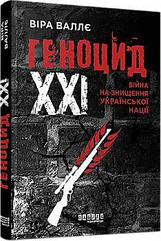 Книга "Валье В. Геноцид ХХІ. Война на уничтожение украинской нации" (у) (2133) Книга "Валье В. Геноцид ХХІ. Война на уничтожение украинской нации" (у) (2133)