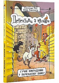 Книга "Детективи з вусами: Кн.6. Гучне викрадення у паризькому банку. Ґатті А., Морозінотто Д." (у) (9117) Книга "Детективи з вусами: Кн.6. Гучне викрадення у паризькому банку. Ґатті А., Морозінотто Д." (у) (9117)