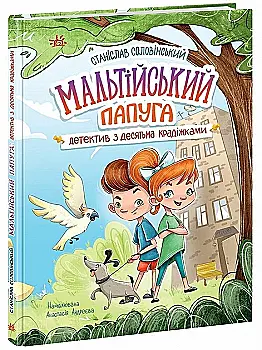 Книга "Детективное агентство "Николка, Дина и Шуруп": Мальтийский попугай, или детектив с десятью кражами. Соловинский С." (у) (4470) Книга "Детективное агентство "Николка, Дина и Шуруп": Мальтийский попугай, или детектив с десятью кражами. Соловинский С." (у) (4470)
