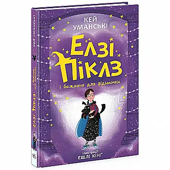 Книга "Элзи Пиклз. Кн.2: Элзи Пиклз и желание для ведьмочки. Уманские К." (у) (6191) Книга "Элзи Пиклз. Кн.2: Элзи Пиклз и желание для ведьмочки. Уманские К." (у) (6191)