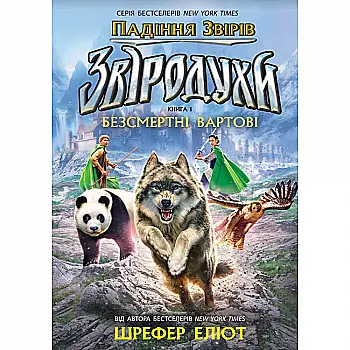 Книга "Зверодухи: падение зверей: Кн.1. Бессмертные часовые" (у) (2957) Книга "Зверодухи: падение зверей: Кн.1. Бессмертные часовые" (у) (2957)