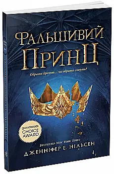 Книга "Восхождение на трон. Кн.1: Фальшивый принц. Дж. Э. Нильсен" (у) (4548) Книга "Восхождение на трон. Кн.1: Фальшивый принц. Дж. Э. Нильсен" (у) (4548)