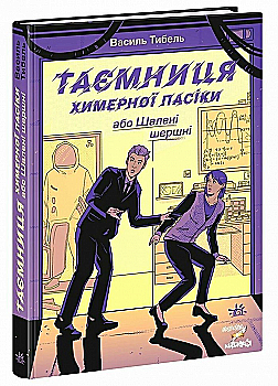 Книга "Шалені канікули: Таємниця химерної пасіки, або Шалені шершні. Тибель В." (у) (7044) Книга "Шалені канікули: Таємниця химерної пасіки, або Шалені шершні. Тибель В." (у) (7044)