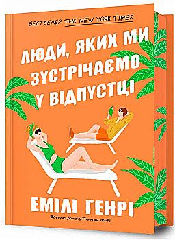 Книга "Генрі Е. Люди, яких ми зустрічаємо у відпустці Limited edition" (у) (0824) Книга "Генрі Е. Люди, яких ми зустрічаємо у відпустці Limited edition" (у) (0824)