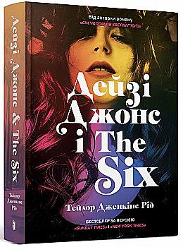 Книга "Рід Т.Дж. Дейзі Джонс і The Six" (у) (1067) Книга "Рід Т.Дж. Дейзі Джонс і The Six" (у) (1067)