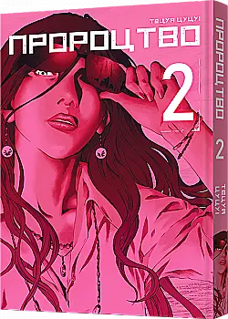 Книга комікс "Манґа. Пророцтво. Том 2" (у) (6728) Книга комікс "Манґа. Пророцтво. Том 2" (у) (6728)