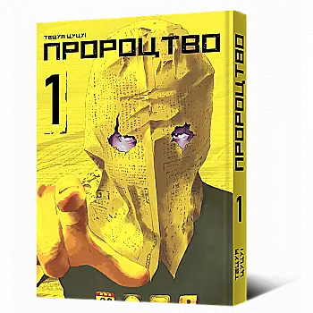 Книга комікс "Манґа. Пророцтво. Том 1" (у) (6667) Книга комікс "Манґа. Пророцтво. Том 1" (у) (6667)