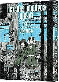 Книга комикс "Манга. Последнее путешествие девушек. Том 3" (у) (6733) Книга комикс "Манга. Последнее путешествие девушек. Том 3" (у) (6733)