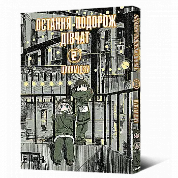 Книга комікс "Манґа. Остання подорож дівчат. Том 2" (у) (6711) Книга комікс "Манґа. Остання подорож дівчат. Том 2" (у) (6711)