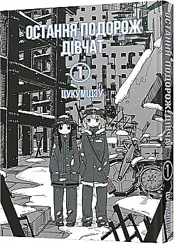 Книга комікс "Манґа. Остання подорож дівчат. Том 1" (у) (6674) Книга комікс "Манґа. Остання подорож дівчат. Том 1" (у) (6674)