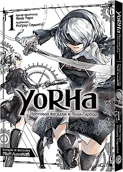 Книга комикс "Манга.YoRHa: Протокол высадки в ПерлГарбор. Том 1" (у) (9581) Книга комикс "Манга.YoRHa: Протокол высадки в ПерлГарбор. Том 1" (у) (9581)