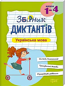 Сборник диктантов. Украинский язык, 1-4 кл, 06876