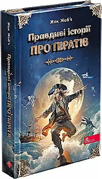Книга "Жабье Ж. Правдивые истории о пиратах. Специальное издание" (у) (9603) Книга "Жабье Ж. Правдивые истории о пиратах. Специальное издание" (у) (9603)