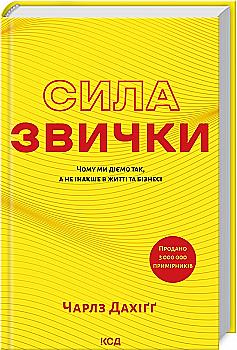 Книга "Дахіґґ Ч. Чому ми діємо так, а не інакше в житті та бізнесі" (у) (7081) Книга "Дахіґґ Ч. Чому ми діємо так, а не інакше в житті та бізнесі" (у) (7081)