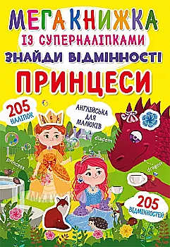 Книга "Мегакнижка із суперналіпками. Знайди відмінності. Принцеси" (у) (1497) Книга "Мегакнижка із суперналіпками. Знайди відмінності. Принцеси" (у) (1497)