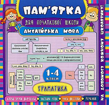Книга Памятка для начальной школи.Английский язык. Грамматика. 1-4 классы (5280) Книга Памятка для начальной школи.Английский язык. Грамматика. 1-4 классы (5280)