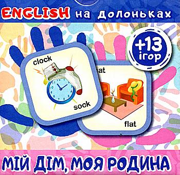 Карточки "English на ладошках. Мой дом, моя семья (+13игр)", 04788 Карточки "English на ладошках. Мой дом, моя семья (+13игр)", 04788