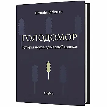 Книга "Огієнко В. Голодомор. Історія неусвідомленої травми" (у) (8185) Книга "Огієнко В. Голодомор. Історія неусвідомленої травми" (у) (8185)