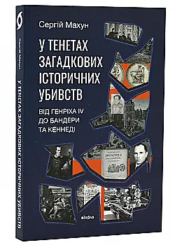 Книга "Махун С. У тенетах загадкових історичних убивств. Від Генріха IV до Бандери та Кеннеді " (у) (8031) Книга "Махун С. У тенетах загадкових історичних убивств. Від Генріха IV до Бандери та Кеннеді " (у) (8031)