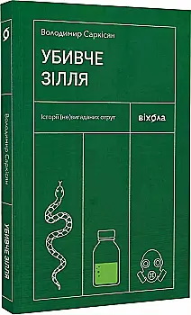 Книга "Саркисян С. Убийственное зелье. Истории (не)вымышленных ядов" (у) (7866) Книга "Саркисян С. Убийственное зелье. Истории (не)вымышленных ядов" (у) (7866)