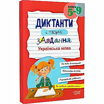 Зборник диктантов и творческие задания. Украинский язык, 5-9 кл, 06825 Зборник диктантов и творческие задания. Украинский язык, 5-9 кл, 06825