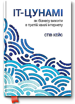 Книга "Кейс С. ІТ-Цунамі: як бізнесу вижити в третій хвилі інтернету" (у) (4256) Книга "Кейс С. ІТ-Цунамі: як бізнесу вижити в третій хвилі інтернету" (у) (4256)
