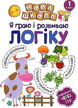Книга "Нова школа. Я граю і розвиваю логіку. Навчання через гру" (у), 04461 Книга "Нова школа. Я граю і розвиваю логіку. Навчання через гру" (у), 04461