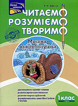 Книга "Читаємо, розуміємо, творимо. 1 клас, 1 рівень. Мишка-шкряботушка" (у) (5768) Книга "Читаємо, розуміємо, творимо. 1 клас, 1 рівень. Мишка-шкряботушка" (у) (5768)