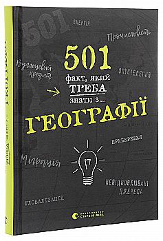 Книга "Стенбьюри С. 501 факт, который надо знать по... географии" (у) (5698) Книга "Стенбьюри С. 501 факт, который надо знать по... географии" (у) (5698)