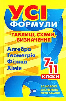 Книга "Усі формули, таблиці, схеми, визначення. 7-11 класи" (у), 06225, (9311) Книга "Усі формули, таблиці, схеми, визначення. 7-11 класи" (у), 06225, (9311)