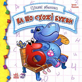 Книга "Сонечко І. Цікаві абетки. На що схожі букви" (у) (1400) Книга "Сонечко І. Цікаві абетки. На що схожі букви" (у) (1400)