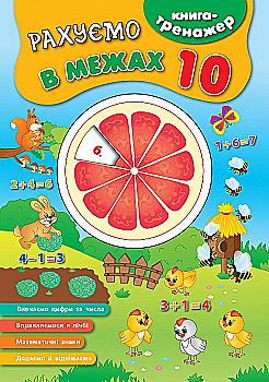Книга-тренажер. Считаем в пределах 10 Книга-тренажер. Считаем в пределах 10