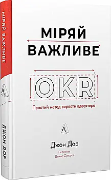 Книга "Дор Дж. Мирай важно. OKR: простой метод вырасти в десять раз" (у) (9781) Книга "Дор Дж. Мирай важно. OKR: простой метод вырасти в десять раз" (у) (9781)