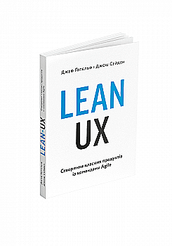 Книга "Lean UX: Створення класних продуктів із командами Agile. Джеф Ґотельф, Джош Сейден" (у) (5779) Книга "Lean UX: Створення класних продуктів із командами Agile. Джеф Ґотельф, Джош Сейден" (у) (5779)