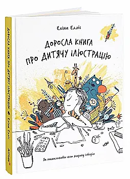 Книга "Доросла книга про дитячу ілюстрацію: як намалювати свою яскраву історію. Елліс Е." (у) (5809) Книга "Доросла книга про дитячу ілюстрацію: як намалювати свою яскраву історію. Елліс Е." (у) (5809)