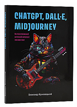 Книга "ChatGPT, DALL·E, Midjourney: Как генеративный искусственный интеллект изменяет мир. Краковецкий" (у) (5670) Книга "ChatGPT, DALL·E, Midjourney: Как генеративный искусственный интеллект изменяет мир. Краковецкий" (у) (5670)