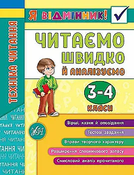 Книга "Я отличник! Техника чтения. Читаем быстро и анализируем. 3-4 классы" (5082) Книга "Я отличник! Техника чтения. Читаем быстро и анализируем. 3-4 классы" (5082)