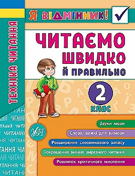 Книга "Я отличник! Техника чтения. Читаем быстро и правильно. 2 класс" (5105) Книга "Я отличник! Техника чтения. Читаем быстро и правильно. 2 класс" (5105)