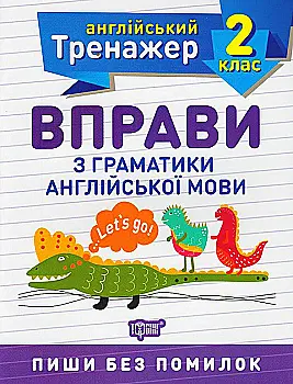 Прописи. "Англійський тренажер 2 клас. Вправи з граматики англійської мови" (у), 05803 Прописи. "Англійський тренажер 2 клас. Вправи з граматики англійської мови" (у), 05803