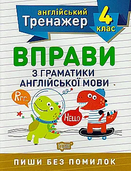 Прописи. "Англійський тренажер 4 клас. Вправи з граматики англійської мови" (у), 05805 Прописи. "Англійський тренажер 4 клас. Вправи з граматики англійської мови" (у), 05805