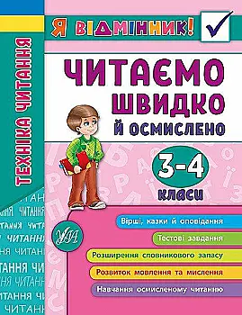Книга "Я отличник! Техника чтения. Читаем быстро и осмысленно. 3-4 классы" (5099) Книга "Я отличник! Техника чтения. Читаем быстро и осмысленно. 3-4 классы" (5099)