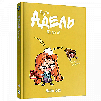 Книга комикс "Крутая Адель.Том 4. Это не я! Мистер Тан, Мисс Прикли." (в) (8341) Книга комикс "Крутая Адель.Том 4. Это не я! Мистер Тан, Мисс Прикли." (в) (8341)