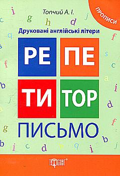Репетитор. Друковані англійські літери. Прописи. Письмо (у), 03582 Репетитор. Друковані англійські літери. Прописи. Письмо (у), 03582