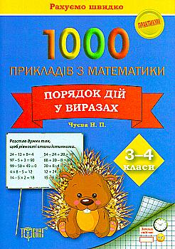Практикум 1000 примеров по математике. 3-4 кл. Порядок действий в выражениях. Считаем быстро, 03603 Практикум 1000 примеров по математике. 3-4 кл. Порядок действий в выражениях. Считаем быстро, 03603